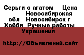 Серьги с агатом. › Цена ­ 180 - Новосибирская обл., Новосибирск г. Хобби. Ручные работы » Украшения   